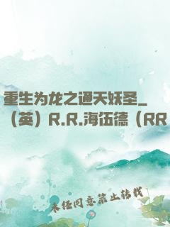 重生为龙之通天妖圣